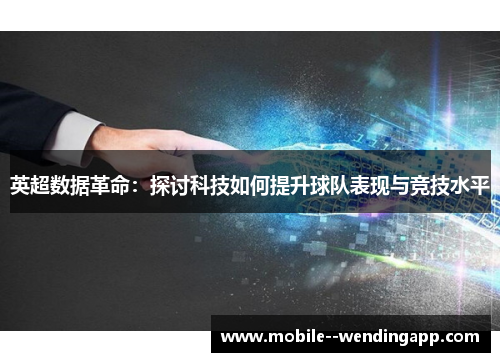 英超数据革命:探讨科技如何提升球队表现与竞技水平 英超数据革命:探讨科技如何提升球队表现与竞技水平