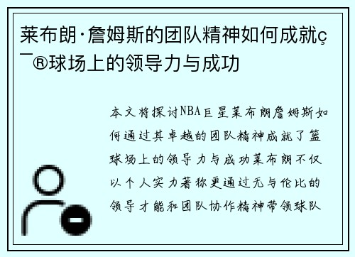 莱布朗·詹姆斯的团队精神如何成就篮球场上的领导力与成功