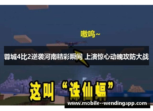 蓉城4比2逆袭河南精彩瞬间 上演惊心动魄攻防大战