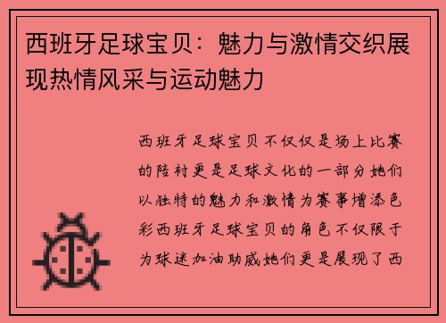 西班牙足球宝贝:魅力与激情交织展现热情风采与运动魅力 西班牙足球宝贝:魅力与激情交织展现热情风采与运动魅力