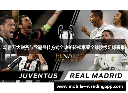 观看五大联赛与欧冠最佳方式全攻略轻松享受全球顶级足球赛事 观看五大联赛与欧冠最佳方式全攻略轻松享受全球顶级足球赛事