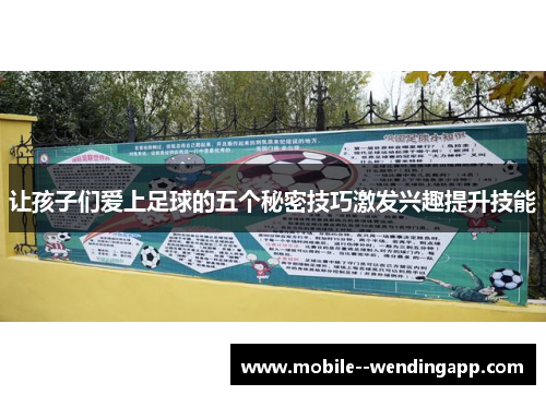 让孩子们爱上足球的五个秘密技巧激发兴趣提升技能 让孩子们爱上足球的五个秘密技巧激发兴趣提升技能