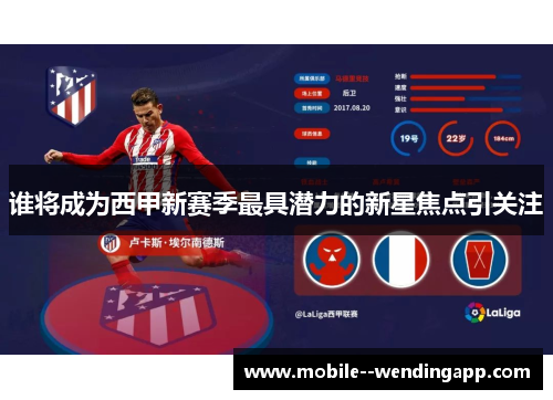 谁将成为西甲新赛季最具潜力的新星焦点引关注 谁将成为西甲新赛季最具潜力的新星焦点引关注