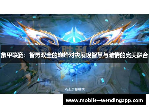 象甲联赛:智勇双全的巅峰对决展现智慧与激情的完美融合 象甲联赛:智勇双全的巅峰对决展现智慧与激情的完美融合
