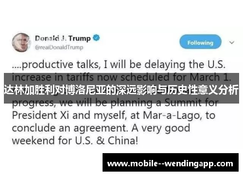 达林加胜利对博洛尼亚的深远影响与历史性意义分析 达林加胜利对博洛尼亚的深远影响与历史性意义分析