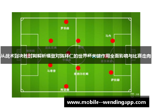 从战术到决胜时刻解析福登对阵拜仁的世界杯关键作用全面影响与比赛走向