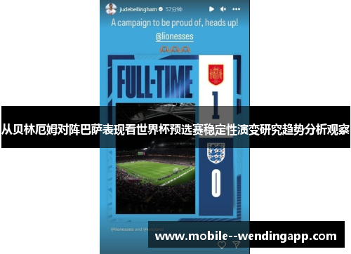 从贝林厄姆对阵巴萨表现看世界杯预选赛稳定性演变研究趋势分析观察 从贝林厄姆对阵巴萨表现看世界杯预选赛稳定性演变研究趋势分析观察