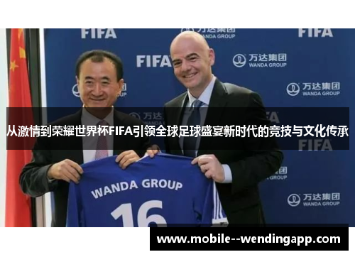 从激情到荣耀世界杯FIFA引领全球足球盛宴新时代的竞技与文化传承