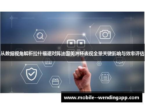 从数据视角解析拉什福德对阵法国美洲杯表现全景关键影响与效率评估 从数据视角解析拉什福德对阵法国美洲杯表现全景关键影响与效率评估