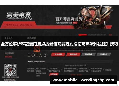 全方位解析欧冠豪门焦点战最佳观赛方式指南与沉浸体验提升技巧