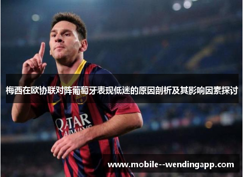 梅西在欧协联对阵葡萄牙表现低迷的原因剖析及其影响因素探讨