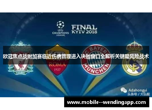欧冠焦点战附加赛临近伤病管理进入决胜窗口全解析关键期风险战术