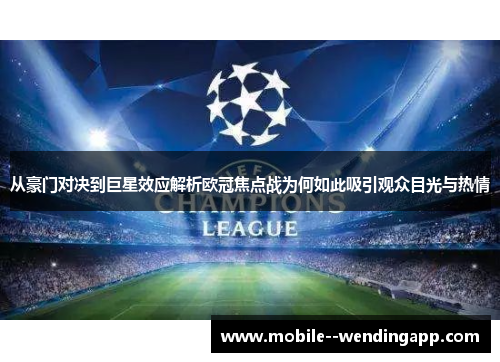 从豪门对决到巨星效应解析欧冠焦点战为何如此吸引观众目光与热情