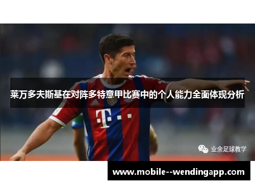 莱万多夫斯基在对阵多特意甲比赛中的个人能力全面体现分析