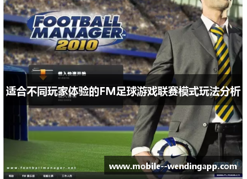 适合不同玩家体验的FM足球游戏联赛模式玩法分析