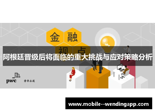 阿根廷晋级后将面临的重大挑战与应对策略分析 阿根廷晋级后将面临的重大挑战与应对策略分析