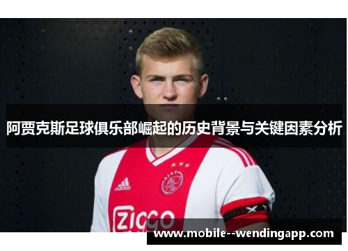 阿贾克斯足球俱乐部崛起的历史背景与关键因素分析