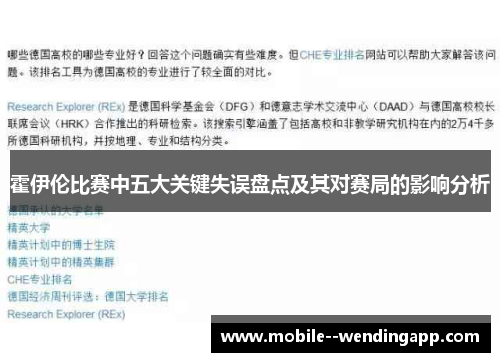霍伊伦比赛中五大关键失误盘点及其对赛局的影响分析 霍伊伦比赛中五大关键失误盘点及其对赛局的影响分析