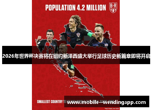 2026年世界杯决赛将在纽约新泽西盛大举行足球历史新篇章即将开启 2026年世界杯决赛将在纽约新泽西盛大举行足球历史新篇章即将开启