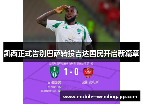 凯西正式告别巴萨转投吉达国民开启新篇章