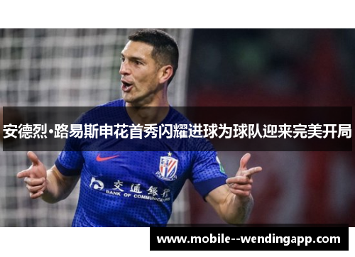 安德烈·路易斯申花首秀闪耀进球为球队迎来完美开局