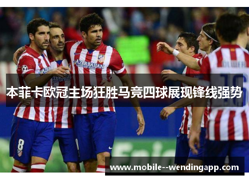 本菲卡欧冠主场狂胜马竞四球展现锋线强势 本菲卡欧冠主场狂胜马竞四球展现锋线强势