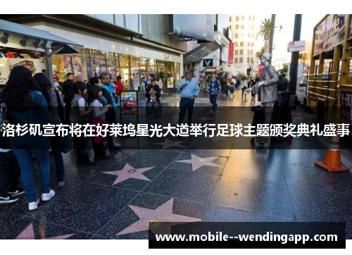 洛杉矶宣布将在好莱坞星光大道举行足球主题颁奖典礼盛事 洛杉矶宣布将在好莱坞星光大道举行足球主题颁奖典礼盛事