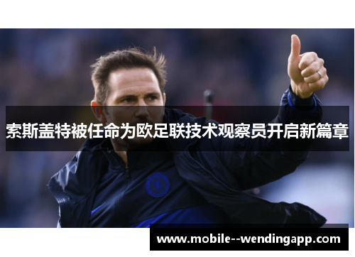 索斯盖特被任命为欧足联技术观察员开启新篇章