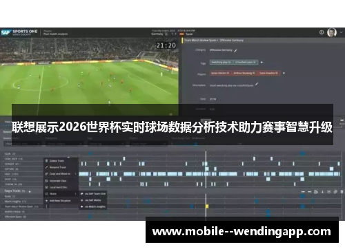 联想展示2026世界杯实时球场数据分析技术助力赛事智慧升级