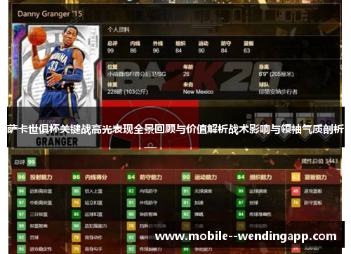 萨卡世俱杯关键战高光表现全景回顾与价值解析战术影响与领袖气质剖析