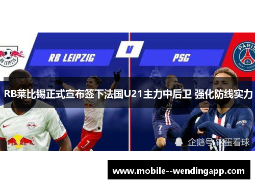 RB莱比锡正式宣布签下法国U21主力中后卫 强化防线实力 RB莱比锡正式宣布签下法国U21主力中后卫 强化防线实力