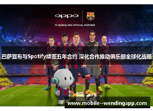 巴萨宣布与Spotify续签五年合约 深化合作推动俱乐部全球化战略
