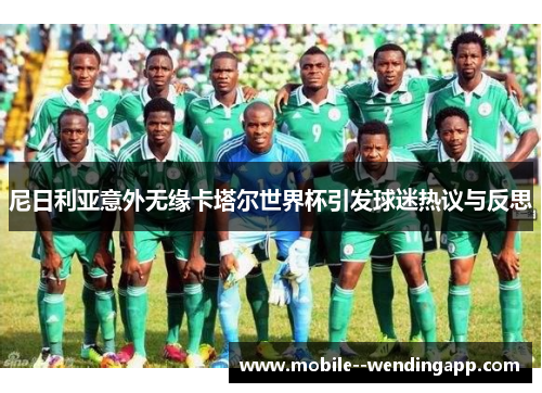 尼日利亚意外无缘卡塔尔世界杯引发球迷热议与反思