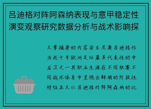 吕迪格对阵阿森纳表现与意甲稳定性演变观察研究数据分析与战术影响探讨 吕迪格对阵阿森纳表现与意甲稳定性演变观察研究数据分析与战术影响探讨
