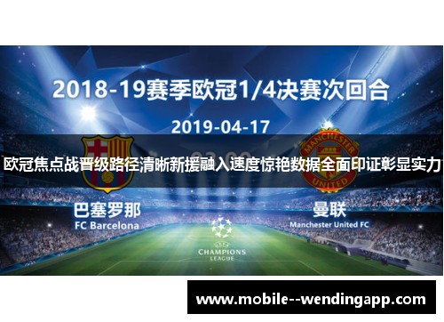 欧冠焦点战晋级路径清晰新援融入速度惊艳数据全面印证彰显实力 欧冠焦点战晋级路径清晰新援融入速度惊艳数据全面印证彰显实力