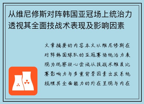 从维尼修斯对阵韩国亚冠场上统治力透视其全面技战术表现及影响因素