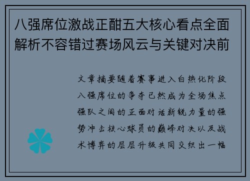 八强席位激战正酣五大核心看点全面解析不容错过赛场风云与关键对决前瞻 八强席位激战正酣五大核心看点全面解析不容错过赛场风云与关键对决前瞻