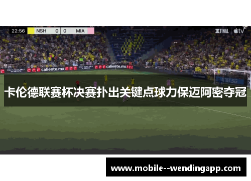 卡伦德联赛杯决赛扑出关键点球力保迈阿密夺冠 卡伦德联赛杯决赛扑出关键点球力保迈阿密夺冠