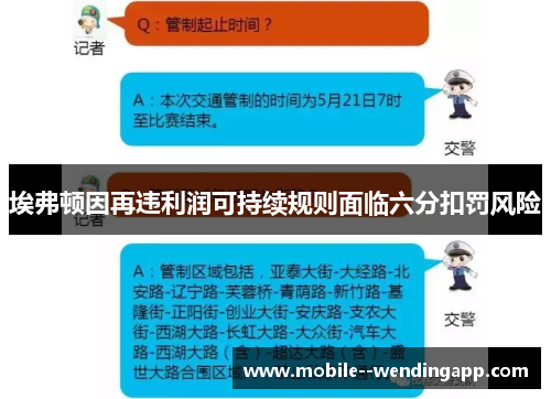 埃弗顿因再违利润可持续规则面临六分扣罚风险 埃弗顿因再违利润可持续规则面临六分扣罚风险
