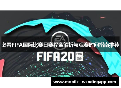 必看FIFA国际比赛日赛程全解析与观赛时间指南推荐 必看FIFA国际比赛日赛程全解析与观赛时间指南推荐