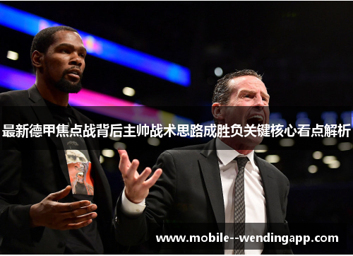 最新德甲焦点战背后主帅战术思路成胜负关键核心看点解析 最新德甲焦点战背后主帅战术思路成胜负关键核心看点解析