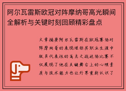 阿尔瓦雷斯欧冠对阵摩纳哥高光瞬间全解析与关键时刻回顾精彩盘点 阿尔瓦雷斯欧冠对阵摩纳哥高光瞬间全解析与关键时刻回顾精彩盘点