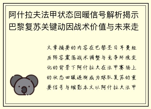 阿什拉夫法甲状态回暖信号解析揭示巴黎复苏关键动因战术价值与未来走向 阿什拉夫法甲状态回暖信号解析揭示巴黎复苏关键动因战术价值与未来走向