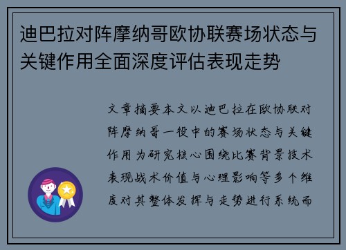 迪巴拉对阵摩纳哥欧协联赛场状态与关键作用全面深度评估表现走势 迪巴拉对阵摩纳哥欧协联赛场状态与关键作用全面深度评估表现走势