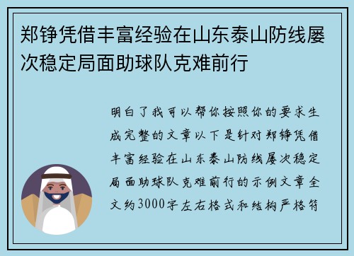 郑铮凭借丰富经验在山东泰山防线屡次稳定局面助球队克难前行 郑铮凭借丰富经验在山东泰山防线屡次稳定局面助球队克难前行