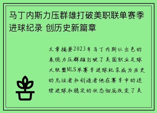 马丁内斯力压群雄打破美职联单赛季进球纪录 创历史新篇章 马丁内斯力压群雄打破美职联单赛季进球纪录 创历史新篇章