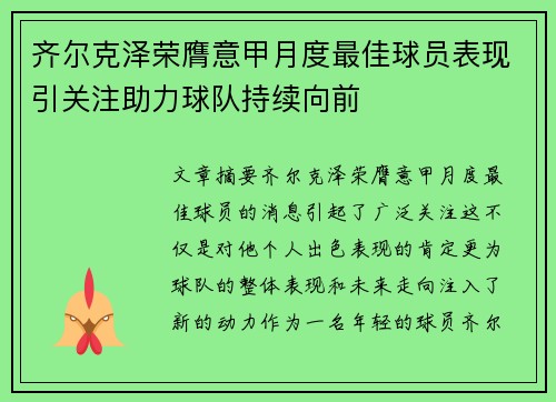 齐尔克泽荣膺意甲月度最佳球员表现引关注助力球队持续向前 齐尔克泽荣膺意甲月度最佳球员表现引关注助力球队持续向前