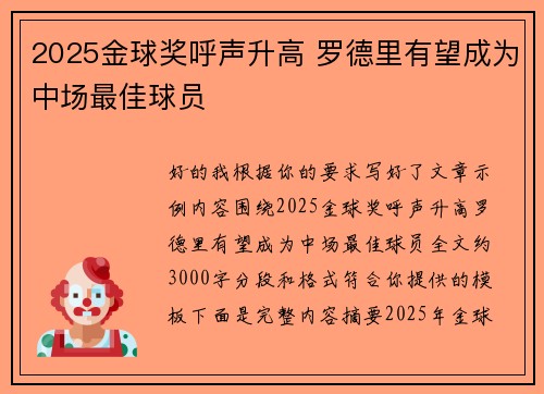 2025金球奖呼声升高 罗德里有望成为中场最佳球员 2025金球奖呼声升高 罗德里有望成为中场最佳球员