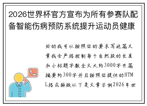 2026世界杯官方宣布为所有参赛队配备智能伤病预防系统提升运动员健康保障 2026世界杯官方宣布为所有参赛队配备智能伤病预防系统提升运动员健康保障