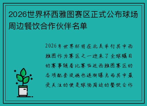 2026世界杯西雅图赛区正式公布球场周边餐饮合作伙伴名单 2026世界杯西雅图赛区正式公布球场周边餐饮合作伙伴名单